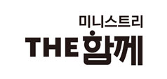 미니스토리 THE 함께