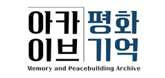 아카이브 평화기억