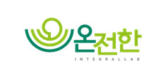 온전한